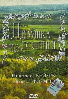 Девушка из долины