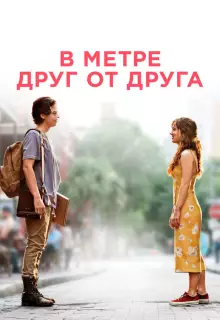 В метре друг от друга