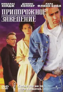 Придорожное заведение	