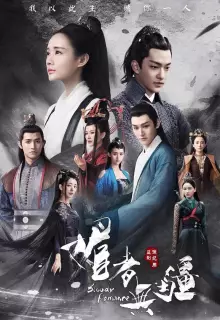 Кровавый роман (2018)