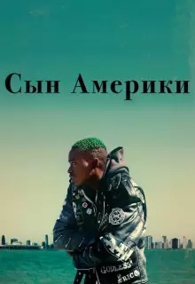 Сын Америки