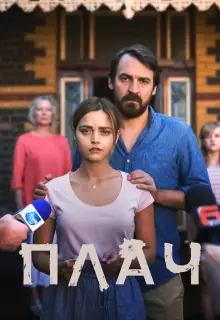 Плач (2018)