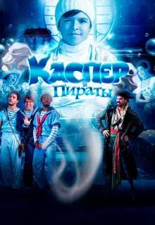 Каспер и пираты