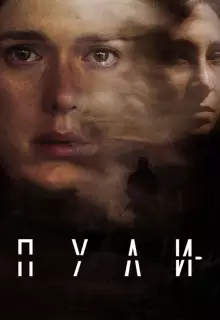 Пули (2018)