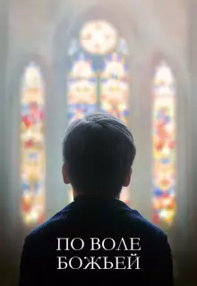 По воле божьей