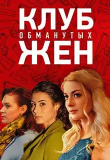 Клуб обманутых жен (2018)