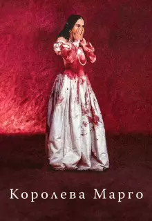 Королева Марго