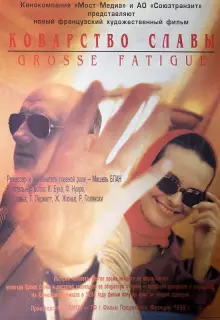 Коварство славы 