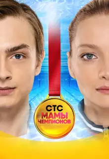 Мамы чемпионов (2018)