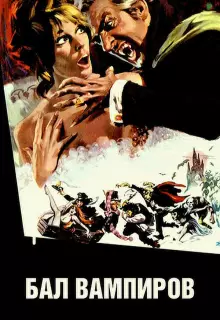 Бал вампиров