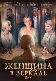 Женщина в зеркале (2018)