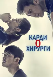 Кардиохирурги (2018)