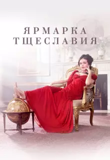 Ярмарка тщеславия (2018)