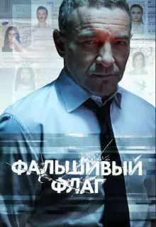 Фальшивый флаг (2022)