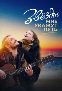 Звёзды мне укажут путь