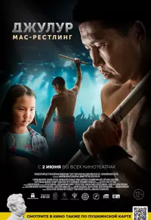 Джулур: Мас-рестлинг
