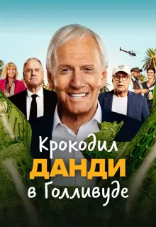 Крокодил Данди в Голливуде