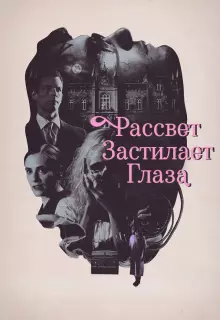 Рассвет застилает глаза