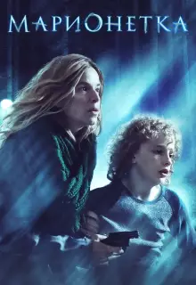 Марионетка