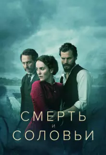 Смерть и соловьи (2018)