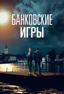 Банковские игры (2017)