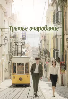 Третий шарм (2018)