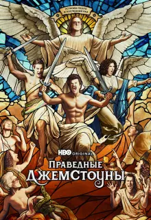 Праведные Джемстоуны (2019)