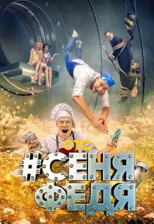 СеняФедя (2018)