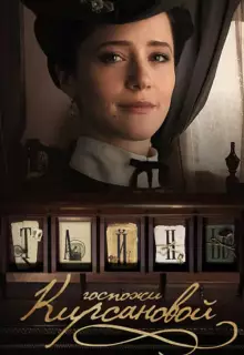 Тайны госпожи Кирсановой (2019)