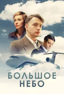 Большое небо (2018)