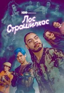 Лос страшилкас (2019)