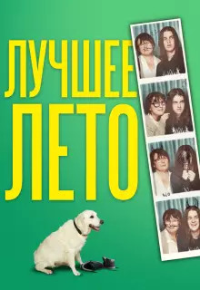 Лето Бэгнольдов