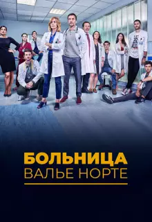 Госпиталь Валле Норте (2019)