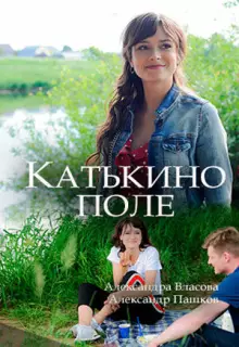 Катькино поле (2018)