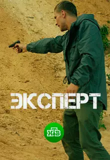 Эксперт (2018)