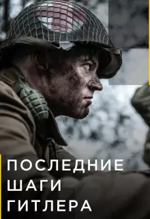 Последние шаги Гитлера (2018)