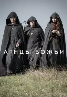 Агнцы божьи (2019)