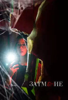 Затемнение