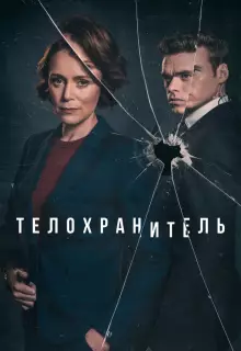 Телохранитель (2018)
