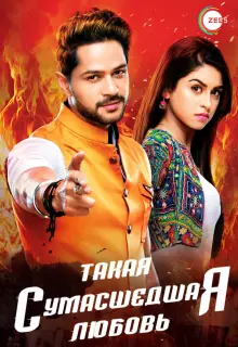 Такая сумасшедшая любовь (2017)