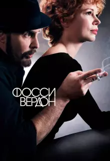 Фосси/Вердон (2019)
