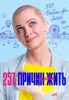 257 причин, чтобы жить (2019)