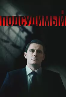 Подсудимый (2018)