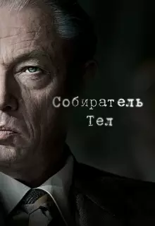 Собиратель тел (2016)