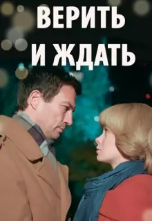 Из прошлого с любовью (2018)
