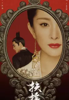 Императрица Фуяо (2018)