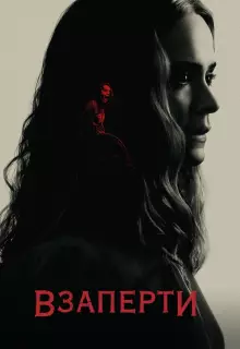 Взаперти
