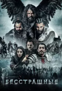 Бесстрашные