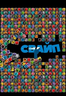 Свайп: Правила съема в цифровую эпоху