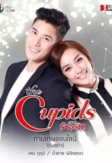 Купидон онлайн (2017)